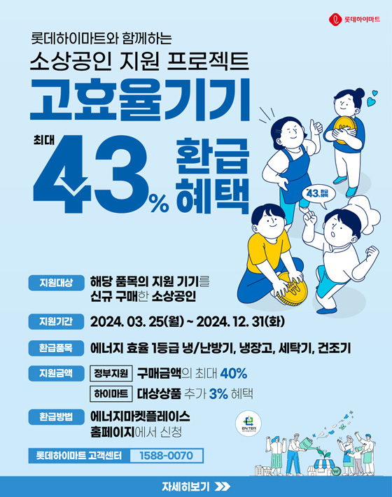 롯데하이마트와 함께하는 소상공인 지원 프로젝트 고효율기기 최대 43% 환급 혜택